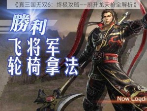 《真三国无双6：终极攻略——刷升龙天枪全解析》