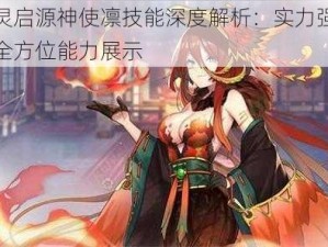 万灵启源神使凛技能深度解析：实力强悍的全方位能力展示