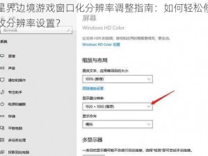 星界边境游戏窗口化分辨率调整指南：如何轻松修改分辨率设置？