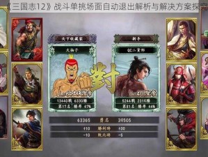 《三国志12》战斗单挑场面自动退出解析与解决方案探究