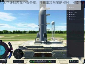 坎巴拉太空计划游戏心得分享：注意事项与策略探讨，探索宇宙的新视角