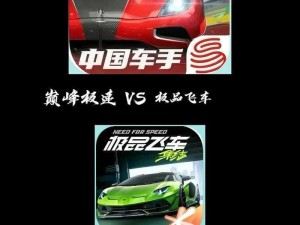 《极品飞车9》与《极品飞车14》游戏对比：探讨哪部游戏更引人入胜的玩法体验