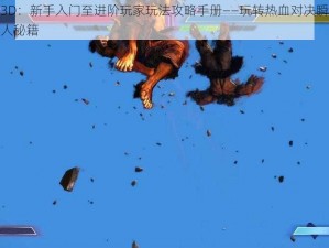 热血街霸3D：新手入门至进阶玩家玩法攻略手册——玩转热血对决瞬间晋升高端段位达人秘籍