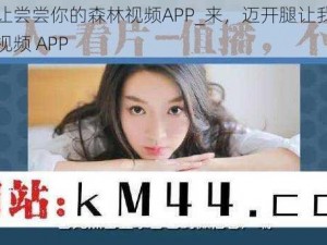 迈开腿让尝尝你的森林视频APP_来，迈开腿让我尝尝你的森林视频 APP