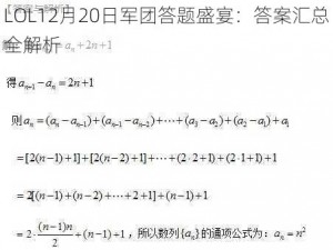 LOL12月20日军团答题盛宴：答案汇总全解析