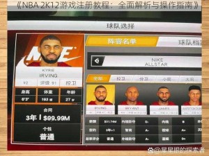 《NBA 2K12游戏注册教程：全面解析与操作指南》