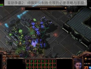 星际争霸2：神族如何制胜虫族的必要策略与手段