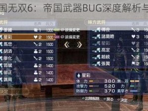 真三国无双6：帝国武器BUG深度解析与修正指南