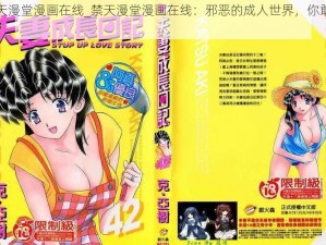 禁天漫堂漫画在线_禁天漫堂漫画在线：邪恶的成人世界，你敢看吗？