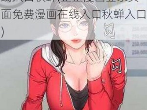 歪歪漫画登录页面免费漫画在线入口秋蝉(歪歪漫画登录页面免费漫画在线入口秋蝉入口)