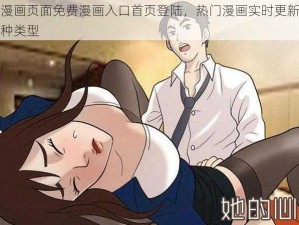 羞羞漫画页面免费漫画入口首页登陆，热门漫画实时更新，涵盖各种类型