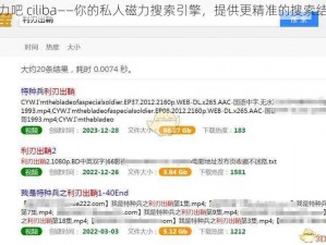 磁力吧 ciliba——你的私人磁力搜索引擎，提供更精准的搜索结果