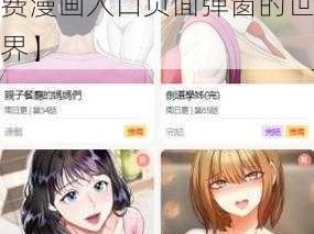 尾巴漫画免费漫画入口页面弹窗【探索尾巴漫画免费漫画入口页面弹窗的世界】