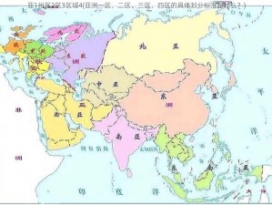 亚1州区2区3区域4(亚洲一区、二区、三区、四区的具体划分标准是什么？)