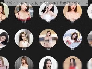 麻豆下载 APP 官方：为何-如何-怎样下载麻豆下载 APP 官方？