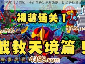 造梦西游3炼丹炉商城：全面解析功能与攻略，助您轻松掌握游戏进阶秘籍