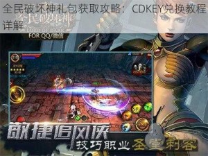 全民破坏神礼包获取攻略：CDKEY兑换教程详解