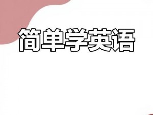 英语老师扒开内裤让我戳，学生版点读笔，轻松学习英语