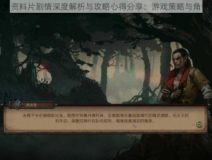 《王权2》资料片剧情深度解析与攻略心得分享：游戏策略与角色发展探究