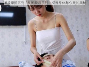 18按摩师系列-18 按摩师系列：探寻身体与心灵的奥秘