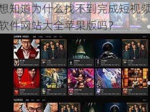 想知道为什么找不到完成短视频软件网站大全苹果版吗？