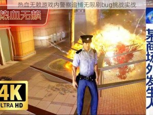 热血无赖游戏内警察追捕无限刷bug挑战实战