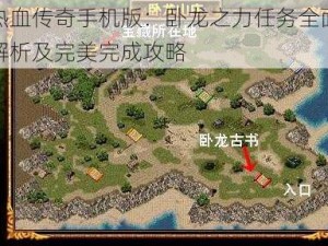 热血传奇手机版：卧龙之力任务全面解析及完美完成攻略