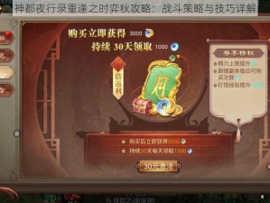 神都夜行录重逢之时弈秋攻略：战斗策略与技巧详解