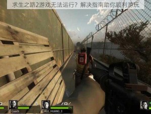 求生之路2游戏无法运行？解决指南助你顺利游玩