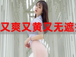 无遮挡很爽很污很黄的网站为什么让很多人欲罢不能？如何找到安全的此类网站？