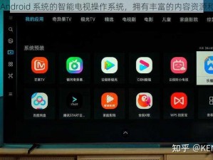 一款基于 Android 系统的智能电视操作系统，拥有丰富的内容资源和智能功能