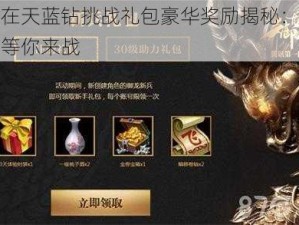 御龙在天蓝钻挑战礼包豪华奖励揭秘：丰厚奖励等你来战