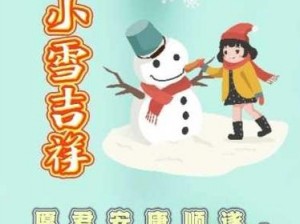 小雪涨啊好满流出来了,小雪涨啊好满流出来了，究竟是怎么回事？