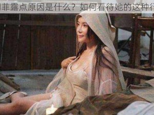 龚玥菲露点原因是什么？如何看待她的这种行为？