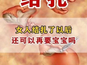 妈妈结扎了可以干吗;妈妈结扎后有哪些注意事项？