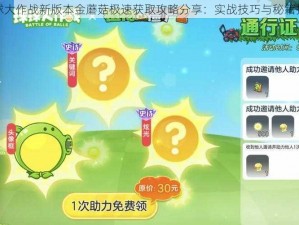 球球大作战新版本金蘑菇极速获取攻略分享：实战技巧与秘籍揭秘