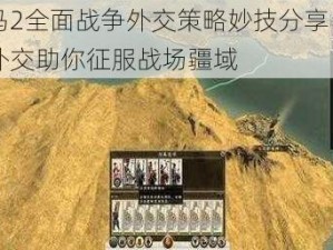 罗马2全面战争外交策略妙技分享：智慧外交助你征服战场疆域