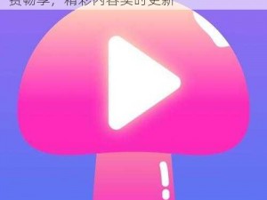 不需要付费的蘑菇视频 app，海量视频免费畅享，精彩内容实时更新