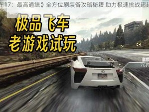 《极品飞车17：最高通缉》全方位刷装备攻略秘籍 助力极速挑战超越极限战力提升之路