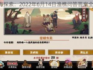 《无悔探索：2022年6月14日渔樵问答答案全解析》