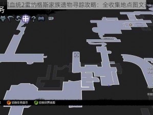暗黑血统2雷纳格斯家族遗物寻踪攻略：全收集地点图文详解
