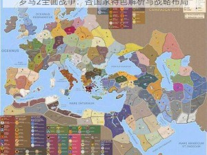 罗马2全面战争：各国家特色解析与战略布局