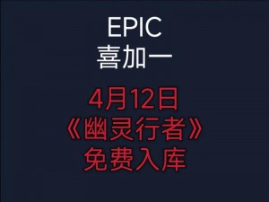 《Epic喜加一农神节，独家领取攻略全解析》