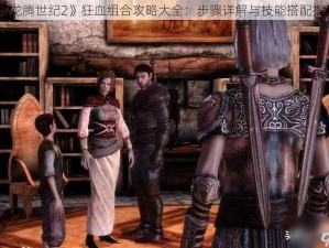 《龙腾世纪2》狂血组合攻略大全：步骤详解与技能搭配指南