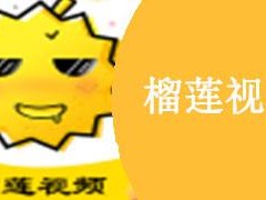 榴莲视频ios(如何下载安装榴莲视频 ios 版？)