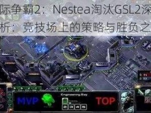 星际争霸2：Nestea淘汰GSL2深度解析：竞技场上的策略与胜负之谜