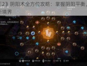 《仁王2》阴阳术全方位攻略：掌握阴阳平衡，突破游戏新境界