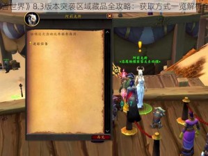 《魔兽世界》8.3版本突袭区域藏品全攻略：获取方式一览解析全揭秘