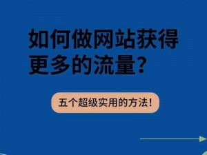 在网络营销中，如何通过 kuaimao8kw.xyw2023 提高网站流量？