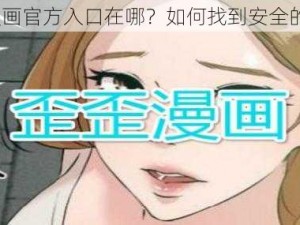 歪歪漫画官方入口在哪？如何找到安全的入口？